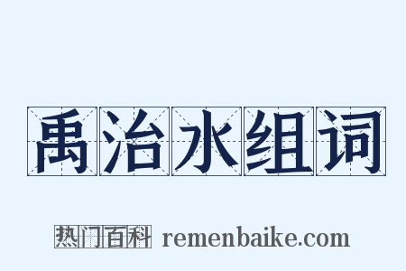 禹治水组词是什么意思的图片